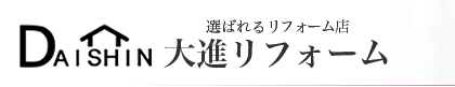 有限会社大進リフォーム